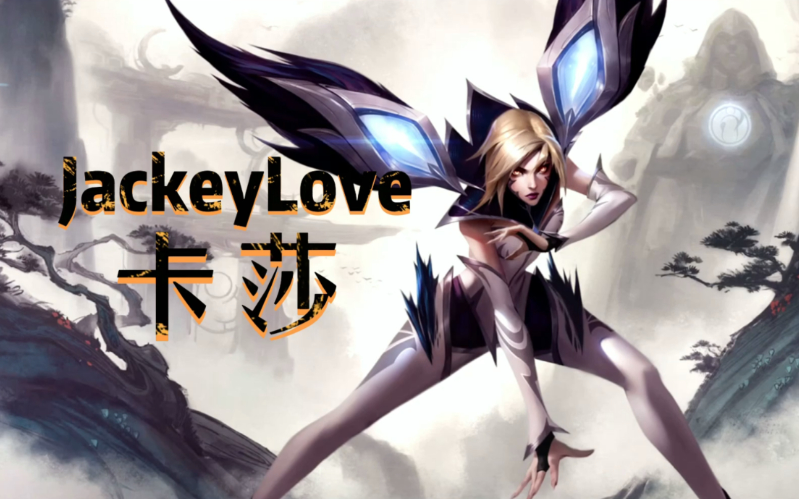 爱游戏无限金币版 jackeylove续约 